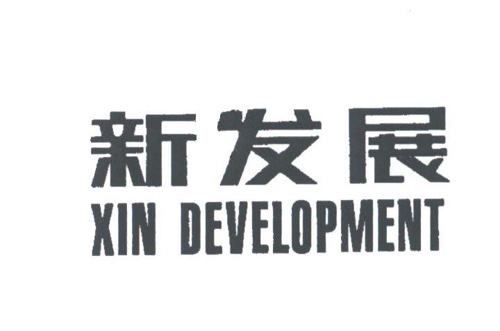 新发展;XIN DEVELOPMENT