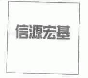 信源宏基
