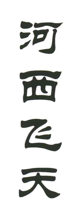 河西飞天