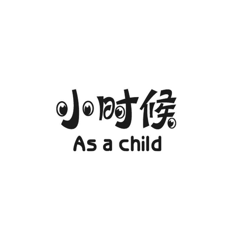 小时候 AS A CHILD