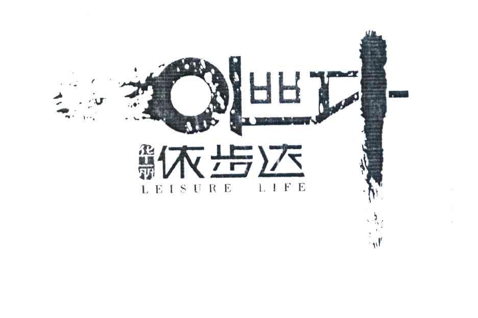 华丽依步达 LEISURE LIFE