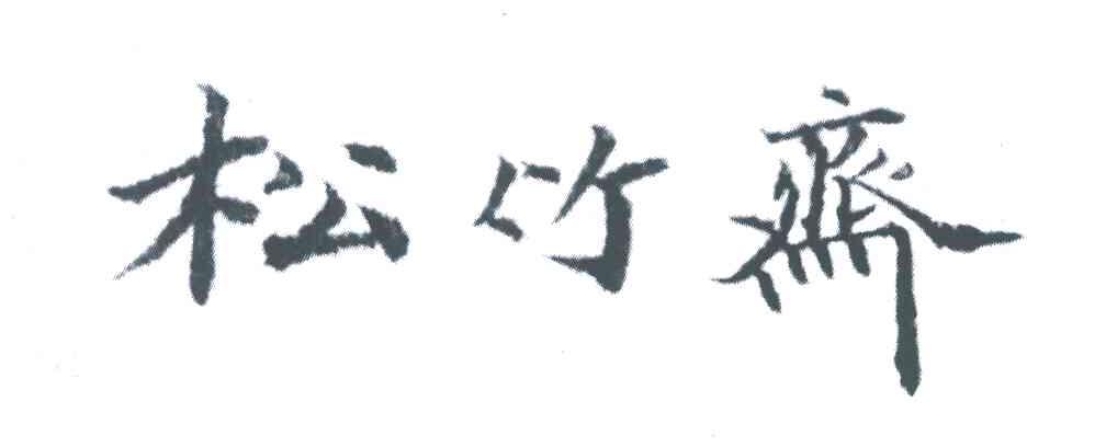 松竹斋