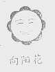 向阳花