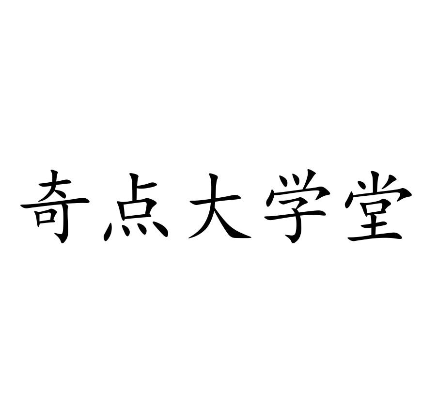 奇点大学堂