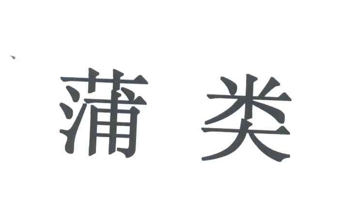蒲类