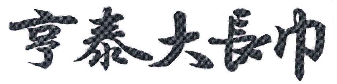 亨泰大长巾