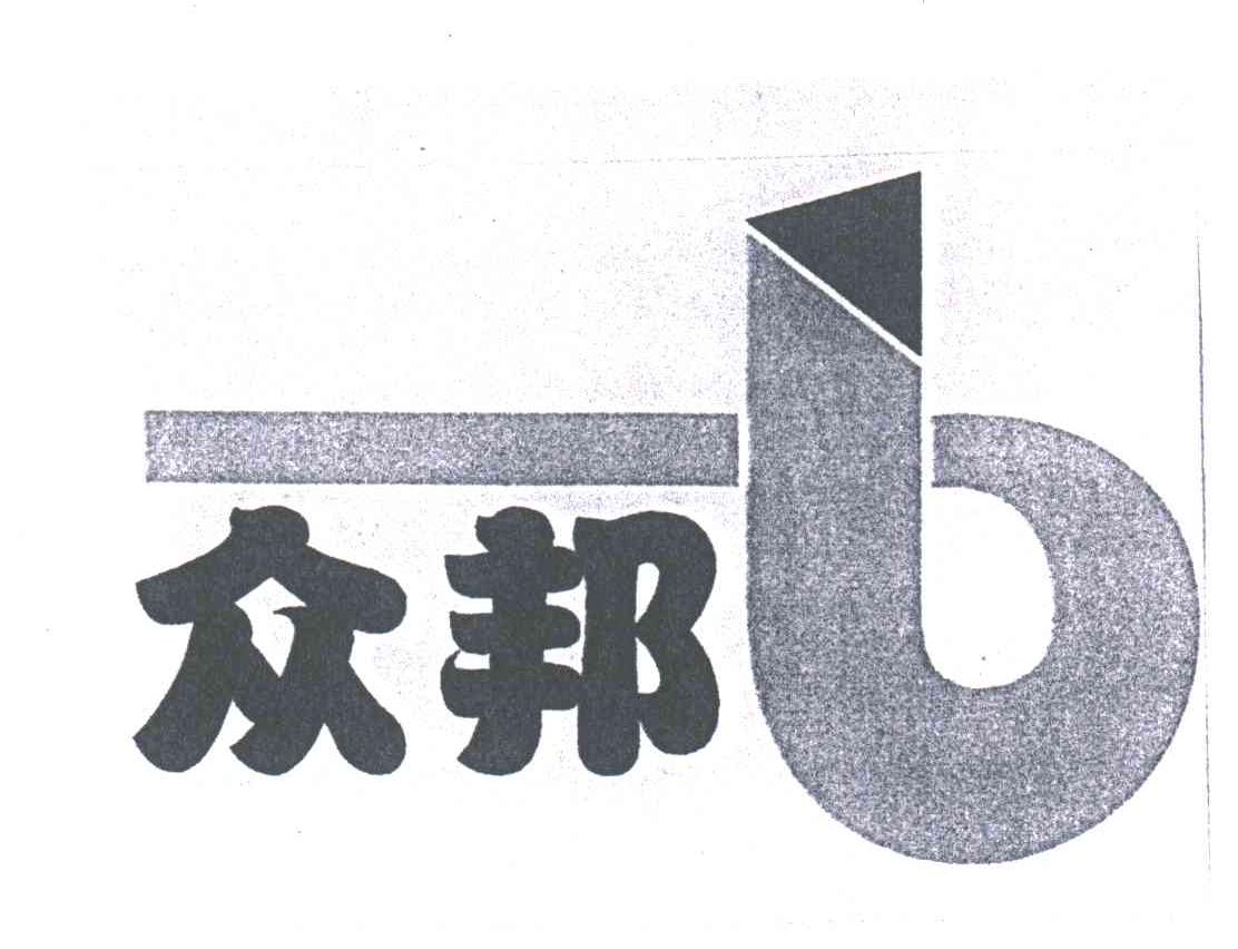 众邦