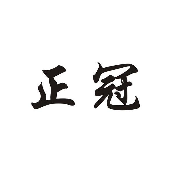 正冠