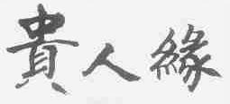 贵人缘