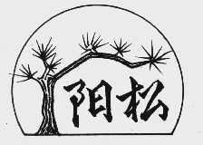 阳松