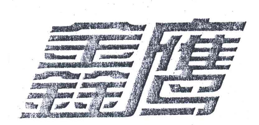 鑫鹰