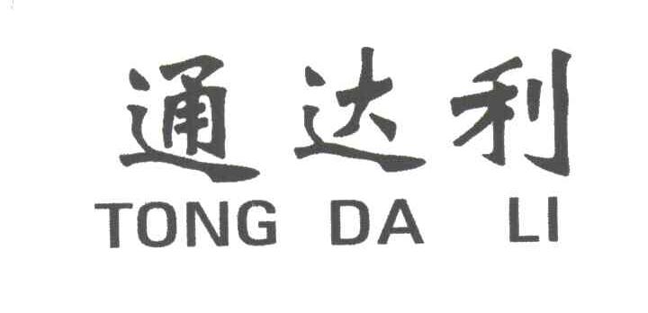 通达利