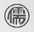 儒