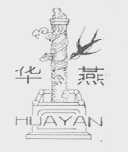 华燕