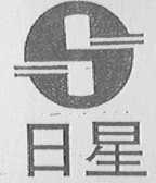 日星