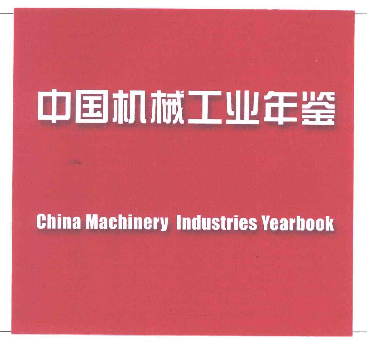 CHINA MACHINERY INDUSTRIES YEARBOOK;中国机械工业年鉴