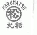 丸松;MARUMATSU