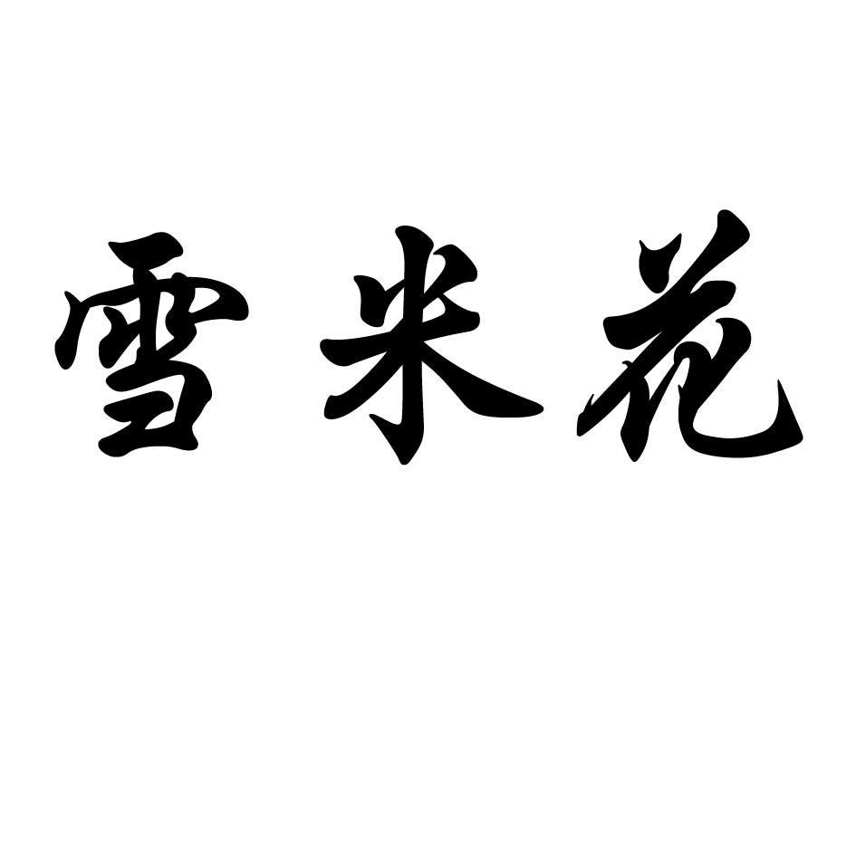 雪米花