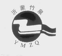 沂蒙竹泉