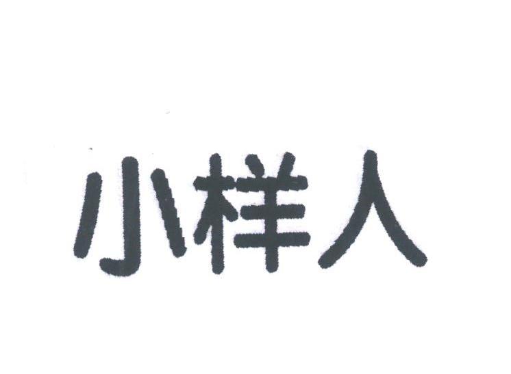 小样人