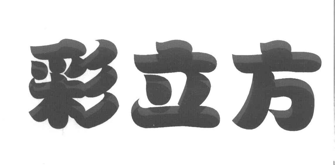 彩立方