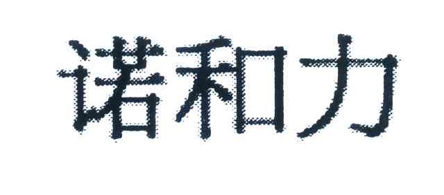 诺和力