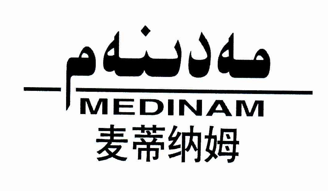 麦蒂纳姆;MEDINAM