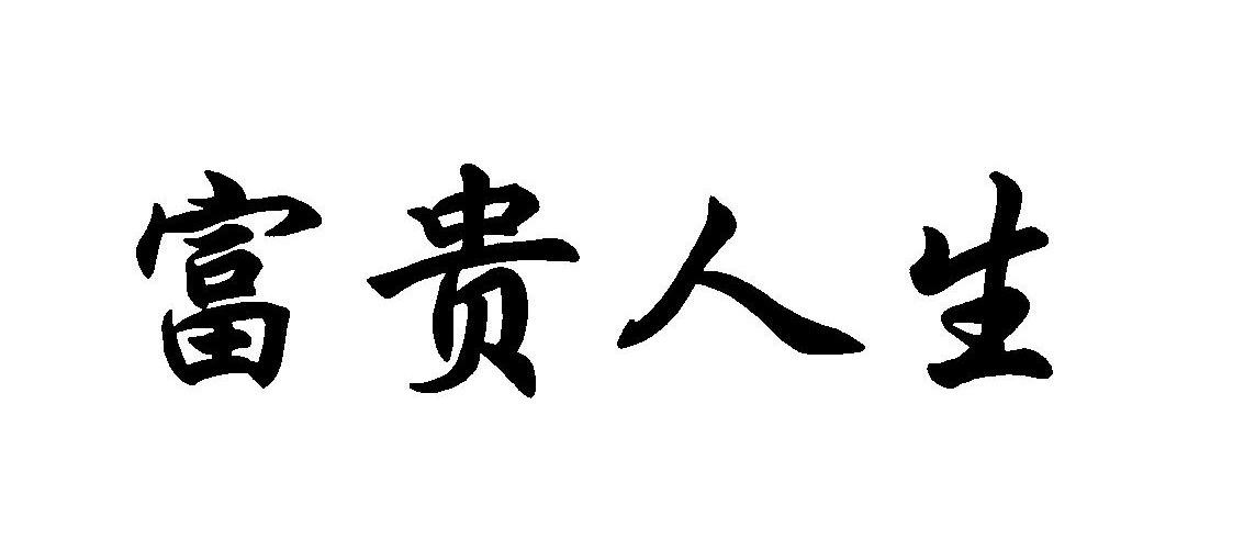 富贵人生