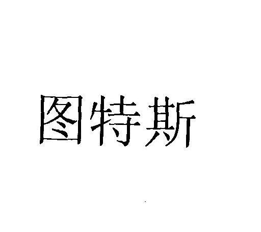 图特斯