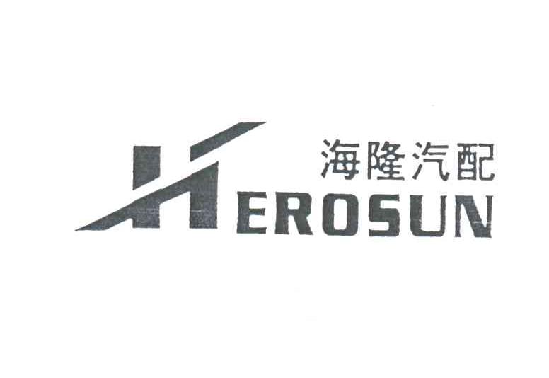 海隆汽配;HEROSUN