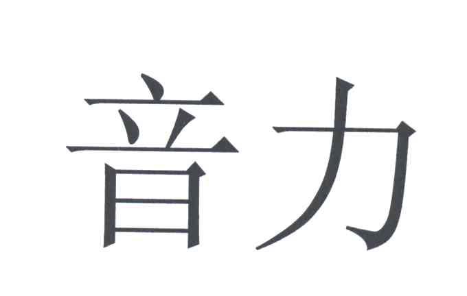 音力