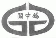 阁中鸽