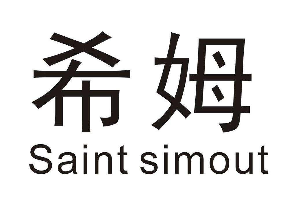 希姆 SAINT SIMOUT