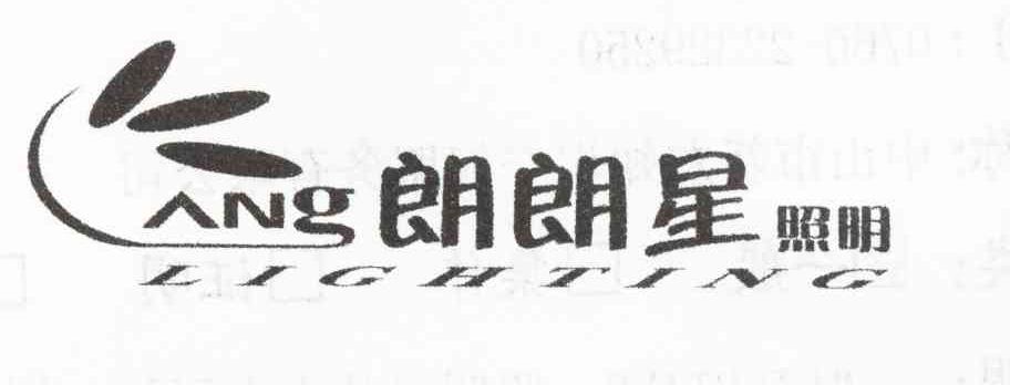 朗朗星照明 ANG LIGHTING