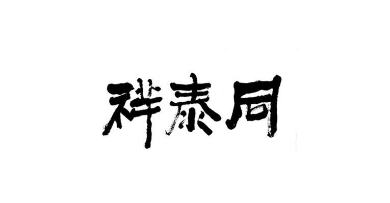 祥泰同