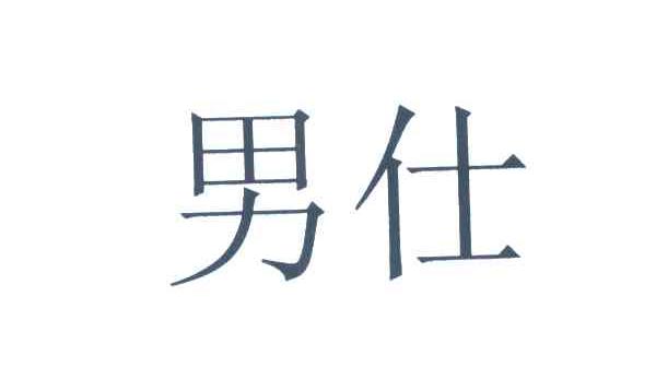 男仕