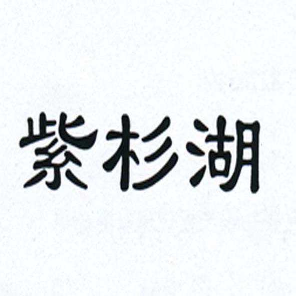 紫杉湖