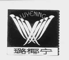 璐椰宁