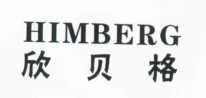 欣贝格 HIMBERG