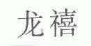 龙禧