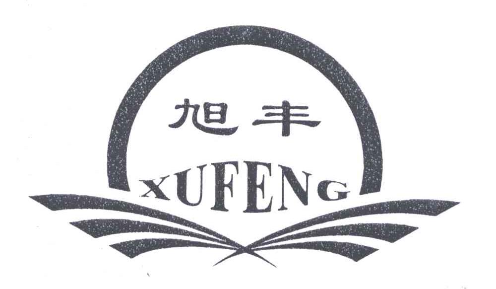 旭丰