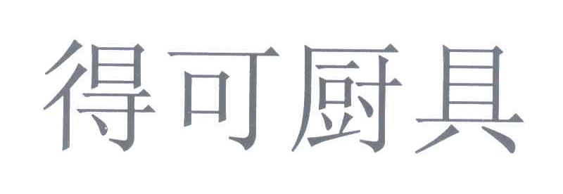 得可厨具
