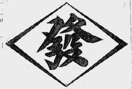 发