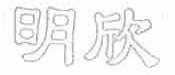 明欣