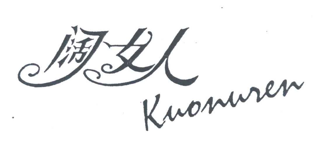 阔女人