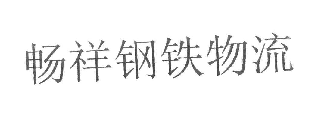 畅祥钢铁物流