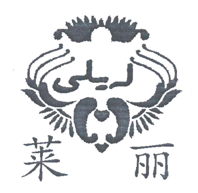 莱丽