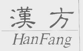 汉方