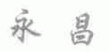 永昌