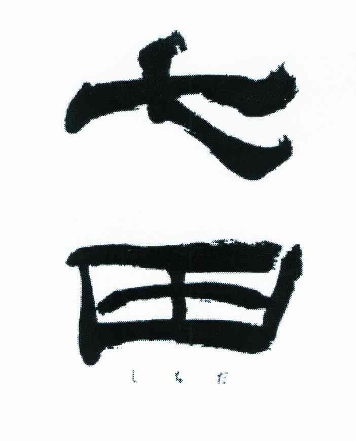 七田